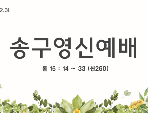 하나님과 함께 나아가라