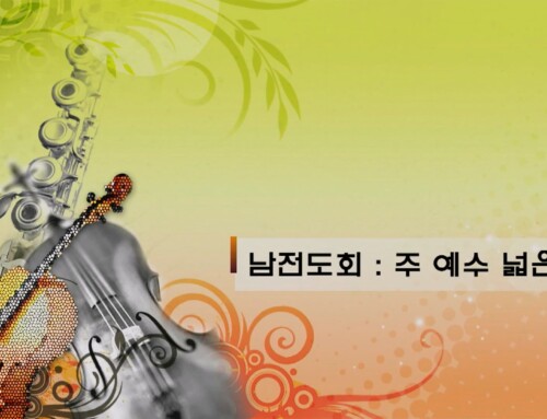 주 예수 넓은 사랑