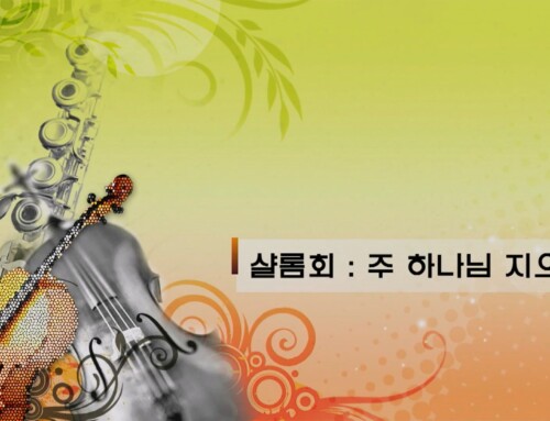 주 하나님 지으신 모든 세계