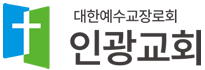 인광교회 :: 대한예수교장로회(합동) Logo